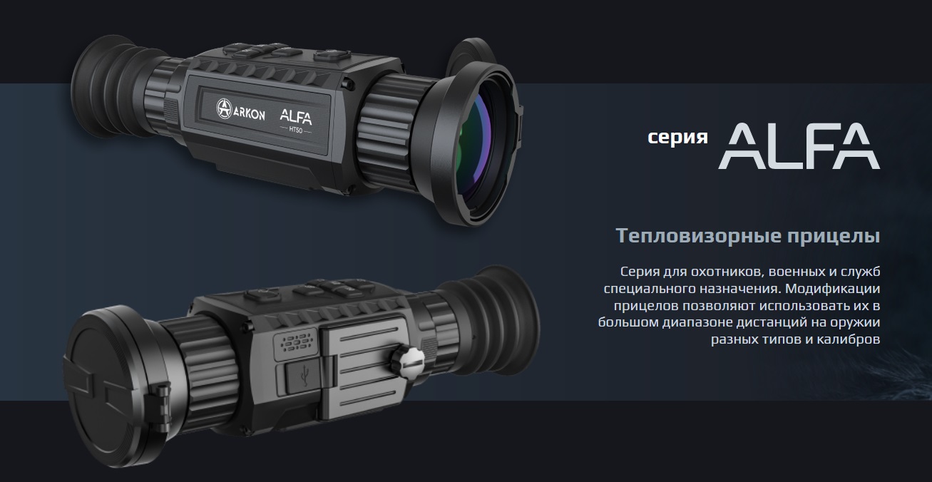 Купить тепловизионный прицел Arkon Alfa HT50 в Краснодаре